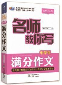 芒果作文 会想才会写：名师教你写中学生满分作文