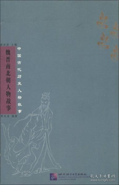 中国古代历史人物故事：魏晋南北朝人物故事