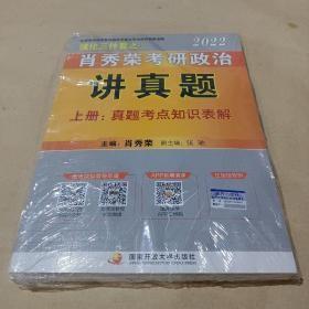 肖秀荣2022考研政治讲真题（上、下册）