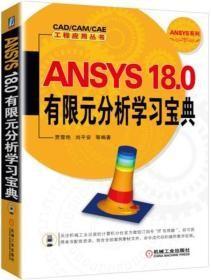 ANSYS 18.0有限元分析学习宝典C-14