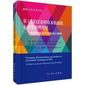 基于TRIZ卷积技术的裁剪、小型化和理想化——精益和高水平创新设计指南u-62