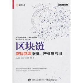 区块链：密码共识原理、产业与应用u-68