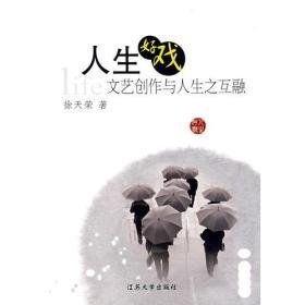 人生好戏：文艺创作与人生之互融