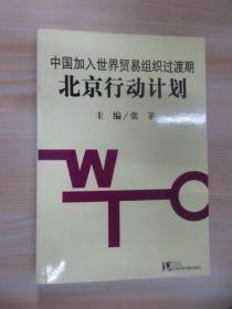 中国加入世界贸易组织过渡期北京行动计划