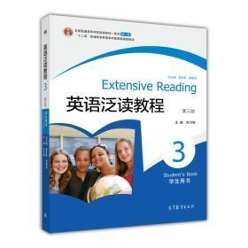 普通高等教育“十一五”国家级规划教材·英语泛读教程3：学生用书（第3版）