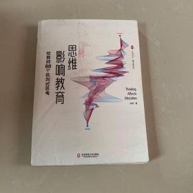 大夏书系·思维影响教育：给教师88个批判式思考（课堂革命，从思维革命开始）2d-3