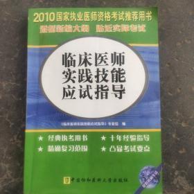 臨床醫(yī)師實踐技能應(yīng)試指導(dǎo)：2010臨床醫(yī)師實踐技能應(yīng)試指導(dǎo)z-24