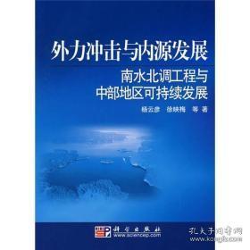 外力冲击与内源发展：南水北调工程与中部地区可持续发展