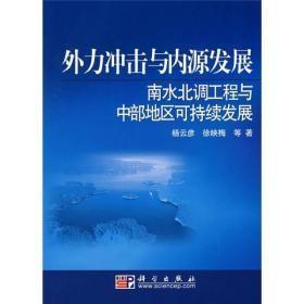 外力冲击与内源发展：南水北调工程与中部地区可持续发展