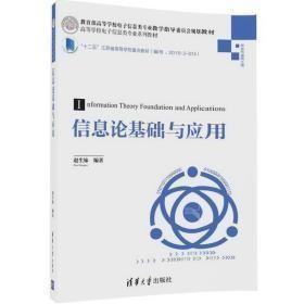 信息论基础与应用/高等学校电子信息类专业系列教材c-16