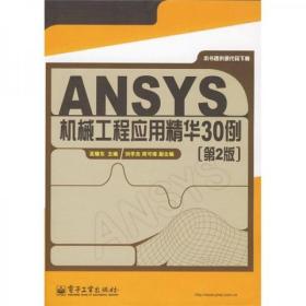 ANSYS机械工程应用精华30例（第2版）2d-3