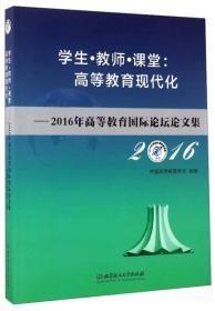 学生教师课堂高等教育现代化：2016年高等教育国际论坛论文集v-1