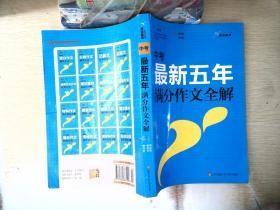 中考作文全解书系：中考最新五年满分作文全解