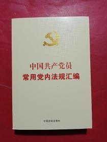 中国共产党员常用党内法规汇编u-5