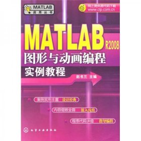 MATLAB R2008图形与动画编程实例教程