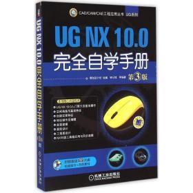 CAD/CAM/CAE 工程应用丛书：UG NX 10.0完全自学手册（第3版）