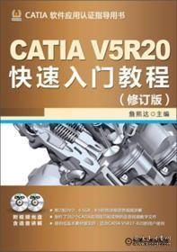 CATIA V5R20快速入门教程（修订版）