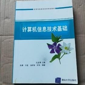 计算机信息技术基础——高等院校信息技术规划教材