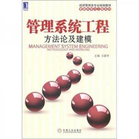 经济管理类专业规划教材·管理科学与工程系列·管理系统工程：方法论及建模C-14