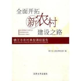 全面开拓新农村建设之路