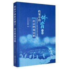 北京档案史料:2021.2:档案中的体育盛会北京市档案馆新华出版社9787516659076