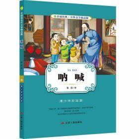 中外文学精品廊 中国现当代文学精品廊 呐喊  春雨教育·2018