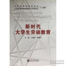 新时代大学生劳动教育 丁晓昌 顾建军 上海交通大学出版