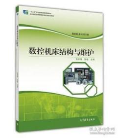 中等职业教育：数控机床结构与维护--中国大学MOOC（职教课程）朱荣锋 张敏9787040467055