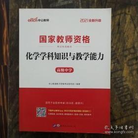 中公版·2017国家教师资格考试专用教材：化学学科知识与教学能力（高级中学）