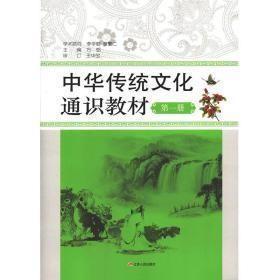 中华传统文化通识教材高中第一册