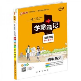 16学霸笔记--初中历史（通用版）h-12