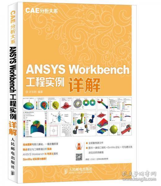 ANSYS Workbench 工程实例详解