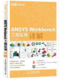 ANSYS Workbench 工程实例详解n-18