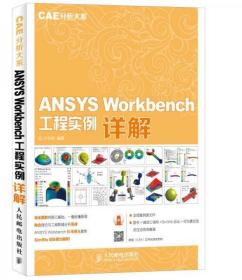 ANSYS Workbench 工程实例详解