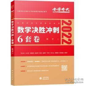 2022考研数学李永乐决胜冲刺6套卷（数学二）（可搭肖秀荣，张剑，徐涛，张宇，徐之明）