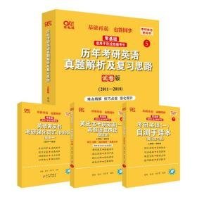 2022考研英语2022历年考研英语真题解析及复习思路试卷版（2011-2018）567  3册t-6