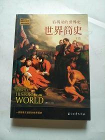 世界简史 全3卷 看得见的世界史