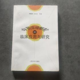 中药浓缩颗粒的临床应用与研究y-49