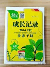 成长记录 : 2014年度中央电视台“希望之星”英语风采大赛参赛手册