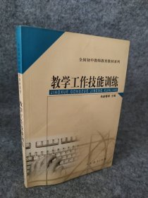 全国初中教师教育教材系列：教学工作技能训练