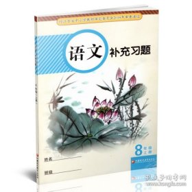 秋 初中语文补充习题 配人教版课本 八年级上册 8上 初中同步教辅 江苏凤凰教育出版社