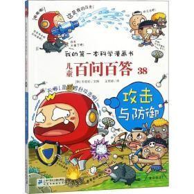 我的第一本科学漫画书 儿童百问百答38 攻击与防御