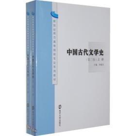 新世纪地方高等院校专业系列教材/中国古代文学史(第二版)(上、下册)w-1