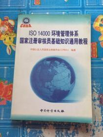 ISO 14000环境管理体系国家注册审核员基础知识通用教程q-26