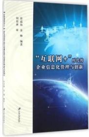 “互联网+”时代的企业信息化管理与创新