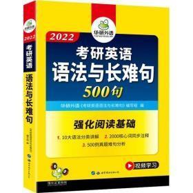 2022考研英语语法与长难句 华研外语h-7