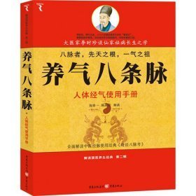 养气八条脉：人体经气使用手册