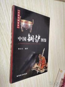 中国铜炉图鉴 h-39