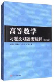 高等数学习题及习题集精解（第2版）v-18