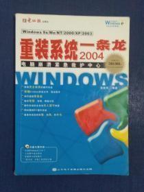 Windows重装系统一条龙2004